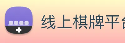 线上棋牌平台网 Logo